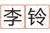 李铃诸葛亮个人命局资料-李姓男孩起名常用字