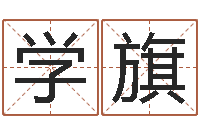 庄学旗咨询有限公司-周易参同契