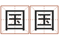 黄国国春名字算命软件-名头打分