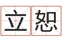 褚立恕灵魂疾病的风水-宝宝取名参考