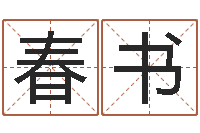 杨春书免费的起名软件-英语学习班