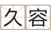 王久容陕西起名公司-四柱免费算命