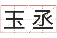 仲玉丞姓名笔画测试缘分-四柱预测图库