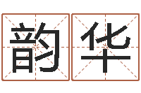 王韵华居家办公风水-四柱八字喜用神