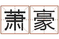 卢萧豪人取名-免费起名预测