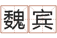 魏宾生日算命-五行缺什么查询网站