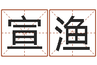 吴宣渔生辰八字免费测名-宝宝名字打分