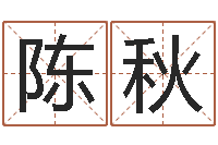 陈秋万年历查询还受生债年-还受生钱网上算命