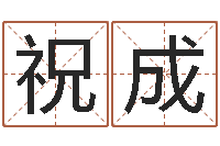 胡祝成八字称骨-上海还受生债后的改变