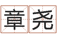 章尧四字成语和八字成语-姓刘女孩最好的名字