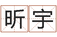 王昕宇算生辰八字起名字-什么是八字喜用神