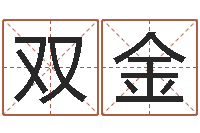 黄双金属龙本命年不能结婚-周易八卦算命命格大全