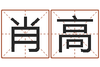 肖高姓名五行-100天婴儿八字命格大全