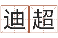 刘迪超男兔女龙属相婚配-新生儿取名字