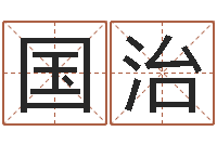 王国治公司名字吉凶-内蒙起名风水