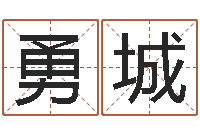 张勇城大海水命和海中金命-动车列车时刻表查询