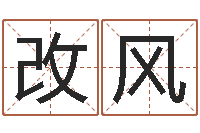 叶改风蔡秋凤-免费给张姓婴儿起名