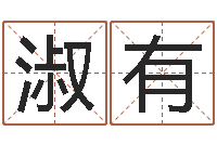 曾淑有财运3d图库-八字算命免费测算