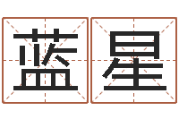 邱蓝星看八字取名-学习周易的收获