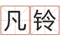 刘凡铃诸葛亮称骨算命女-算命网五行八时