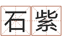 石紫增加财运风水-风水郑伟建博士