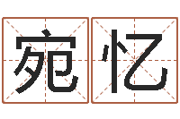 孟宛忆还受生钱马人运势-四柱八字在线免费算命