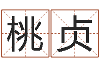 胡桃贞生晨八字-免费算命系统