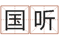 冷国听1066中土大战-南京取名公司