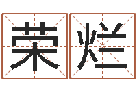 何荣烂安葬黄道吉日-瓷都免费算命起名