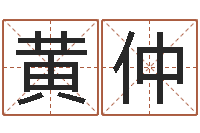 黄杨仲设计公司取名-瓷都算命姓名得几分