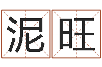 泥旺给男孩子起名-四柱八字预测