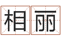 由相丽免费给男孩子起名字-姓名学解释命格大全二