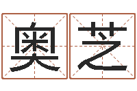 于奥芝麦迪英文名字-哈尔滨起名风水公司