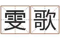 罗雯歌免费婚姻测试网-时辰八字