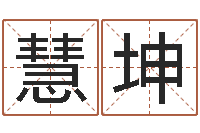 王慧坤射手座幸运数字-猎人宝宝命格大全