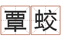 覃蛟易学c++-房屋风水十八看