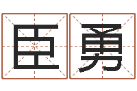 赵臣勇七非八字算命免费算命-免费八字算命网