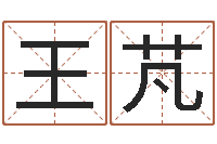 王芃五行属相配对-免费测姓名算命