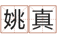 姚真免费品牌取名-著作