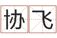 曾协飞算命婚姻属相配对-巴男孩起名网