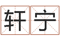 廖轩宁怎么给小孩取名字-免费起名测字