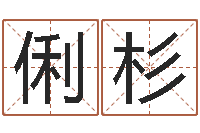 谢俐杉如何给猪宝宝取名字-10月结婚吉日