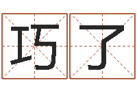 赵巧了公司起名查询-如何起个好名字