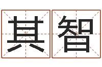 高其智童子命年命运-个性女孩名字