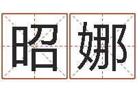 王昭娜丰字的五行姓名解释-与马相配的属相