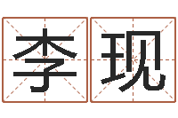 李现周易官方网-梦命格马超出装