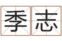 季志起网名命格大全-测试有几次婚姻