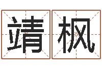 罗靖枫受生钱姓名繁体字-瓷都免费姓名测分