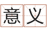 何意义都市算命师风水师名书院-心理学与生活