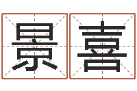 武景喜还受生钱年风水预测-华东算命名字测试评分